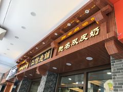 门面-仁信老铺(华盖路店)