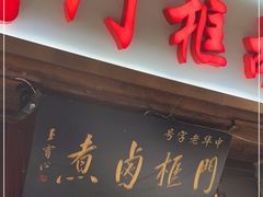 门面-门框胡同百年卤煮(前门店)