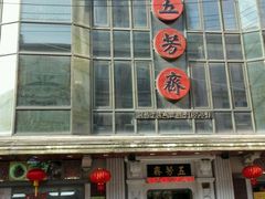 门面-五芳齋(云南南路店)