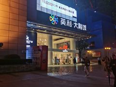 门面-芭菲盛宴·环球美食(解放碑英利国际店)