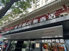 -西安钟楼北大街希尔顿欢朋酒店