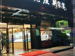 门面-高老庄新家宴(北斗星广场店)