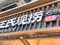 -王氏现捞(成都总店2.0直营店)