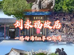-刘永福故居