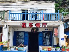 门面-花乐餐厅(涠洲岛店)