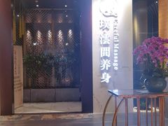-璞·澐间影院式足道SPA(尚悦湾店)