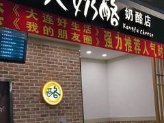 门面-功夫酸奶酪