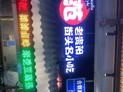 门面-怪噜范·老贵阳街头名小吃(数博万达店)