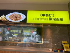 门面-炊烟小炒黄牛肉(中心印象城店)