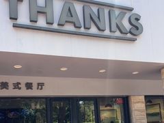 门面-Thanks美式餐厅(汉堡咖啡店)