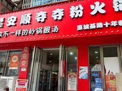 -笔记安顺夺夺粉火锅