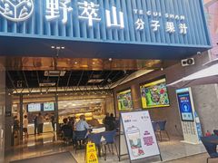 门面-野萃山·潮汕厚果汁(十亩地店)