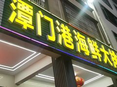 -潭门港海鲜大排档(琼海店)