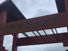 -羊亭河湿地公园