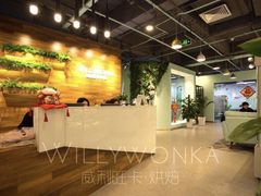 -威利旺卡烘焙西点蛋糕培训(朝阳校区)