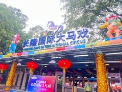 -广州长隆国际大马戏
