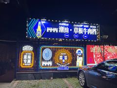 -潮汕•草根牛肉档(中江路店)