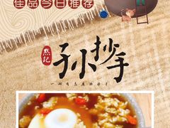 -默记孙抄手(经开万达店)