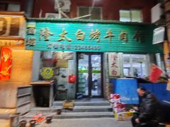 -西塔隆太白烤牛肉馆(图们路店)