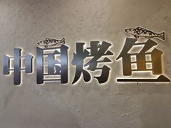 -令狐冲烤鱼·烧菜馆(达明店)