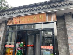 -新侨小馆(东直门北小街店)