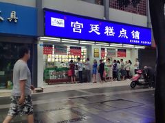门面-宫廷糕点铺(人民中路店)