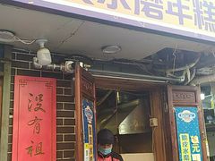 门面-玛马艾脆皮水磨年糕(湖北路87-89小区店)