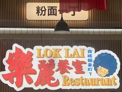 -樂麗餐室 · 本地茶餐廳(扬名广场店)