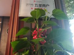 -勤德兴(湖滨路店)