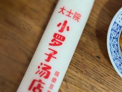 -小罗子汤店(大士院总店)