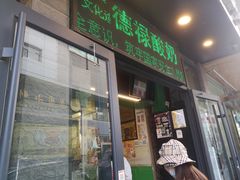 门面-德禄酸奶(莫家街店)