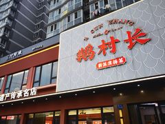 -鹅村长(江中店)