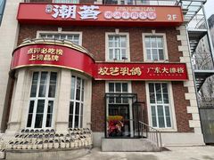 -炆艺乳鸽·煲仔饭大排档(望京来广营店)