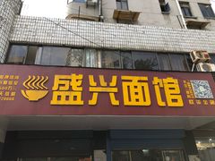 门面-盛兴面馆(真儒大厦店)