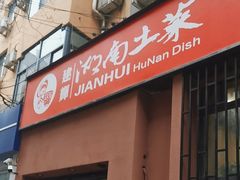 -建辉湖南土菜馆(南大街店)