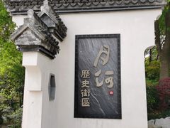 -嘉兴月河历史街区
