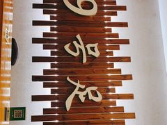-舒心阁养生堂采耳(中山北路店)