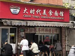 -大时代美食面馆