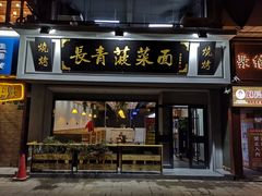 门面-长青菠菜面·烧烤