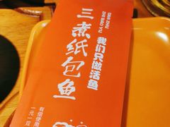-三煮纸包鱼(青岛总店)