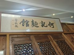 -何记面馆(龙泉山店)