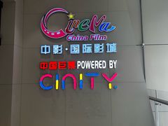-中影国际影城(华发商都CINITY店)