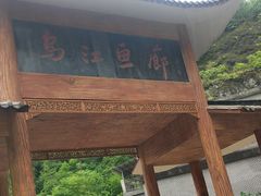 -乌江画廊(彭水苗族土家族自治县)
