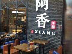 等位区-阿香米线(大悦城店)