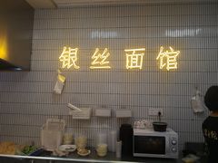 -常州银丝面馆(府琛店)