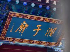 -湘子庙