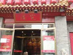 门面-京味斋·北京烤鸭(北京南站洋桥店)
