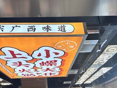 -小螺大作·螺蛳粉火锅(林和西店)