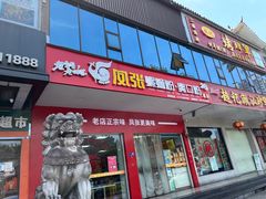 -凤张螺蛳粉·爽口粉(跃进路总店)