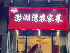-澎湖湾农家菜(八一路楚天府店)